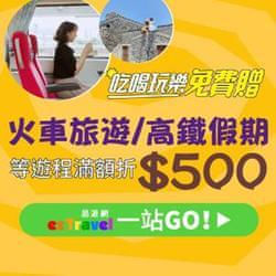 火車旅遊 高鐵假期滿額折500元！