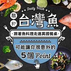 台灣魚 讓你很意外的Point？！