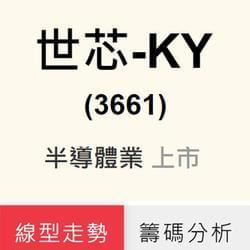 世芯-KY(3661)
