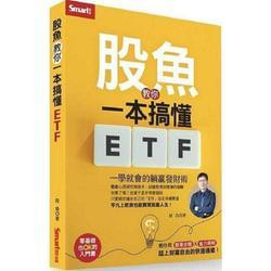 教你輕鬆學會用ETF投資