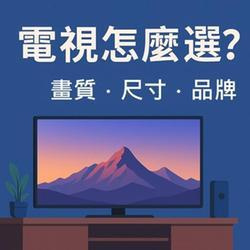 想換新電視，卻眼花撩亂？
