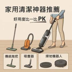 現代家庭的清潔救星！