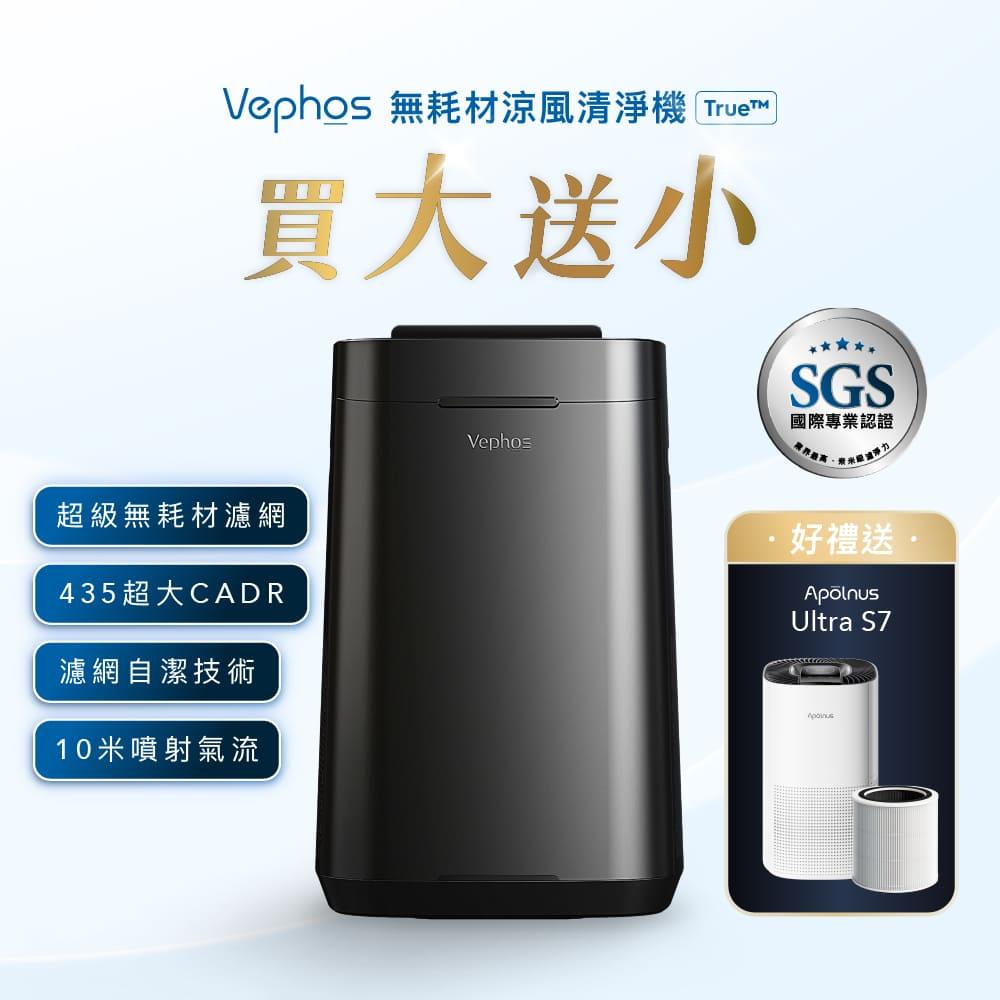 Vephos True 無耗材涼風