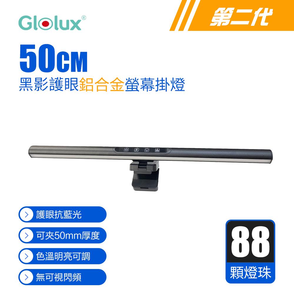 Glolux 螢幕掛燈/檯燈