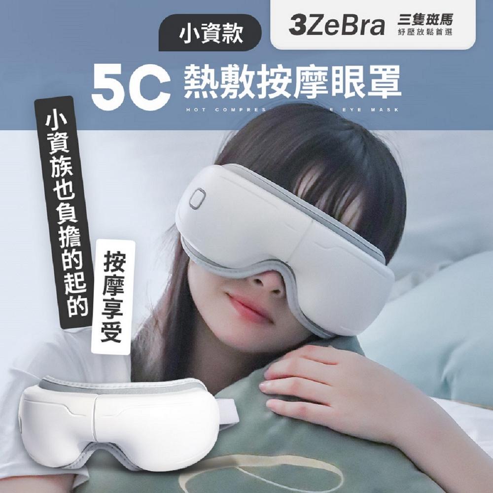 【3ZeBra】5C熱敷按摩眼罩