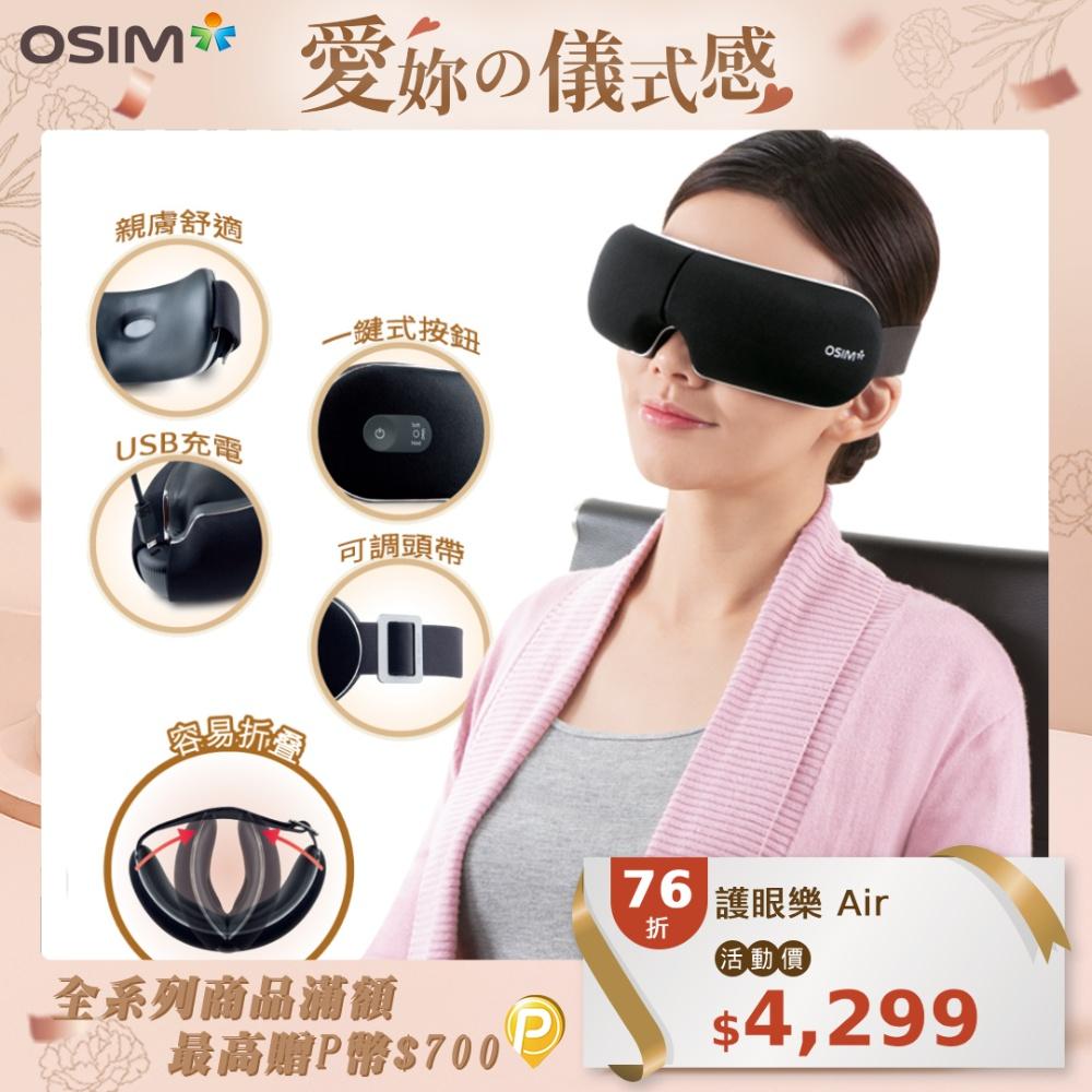 OSIM 護眼樂AIR OS-12
