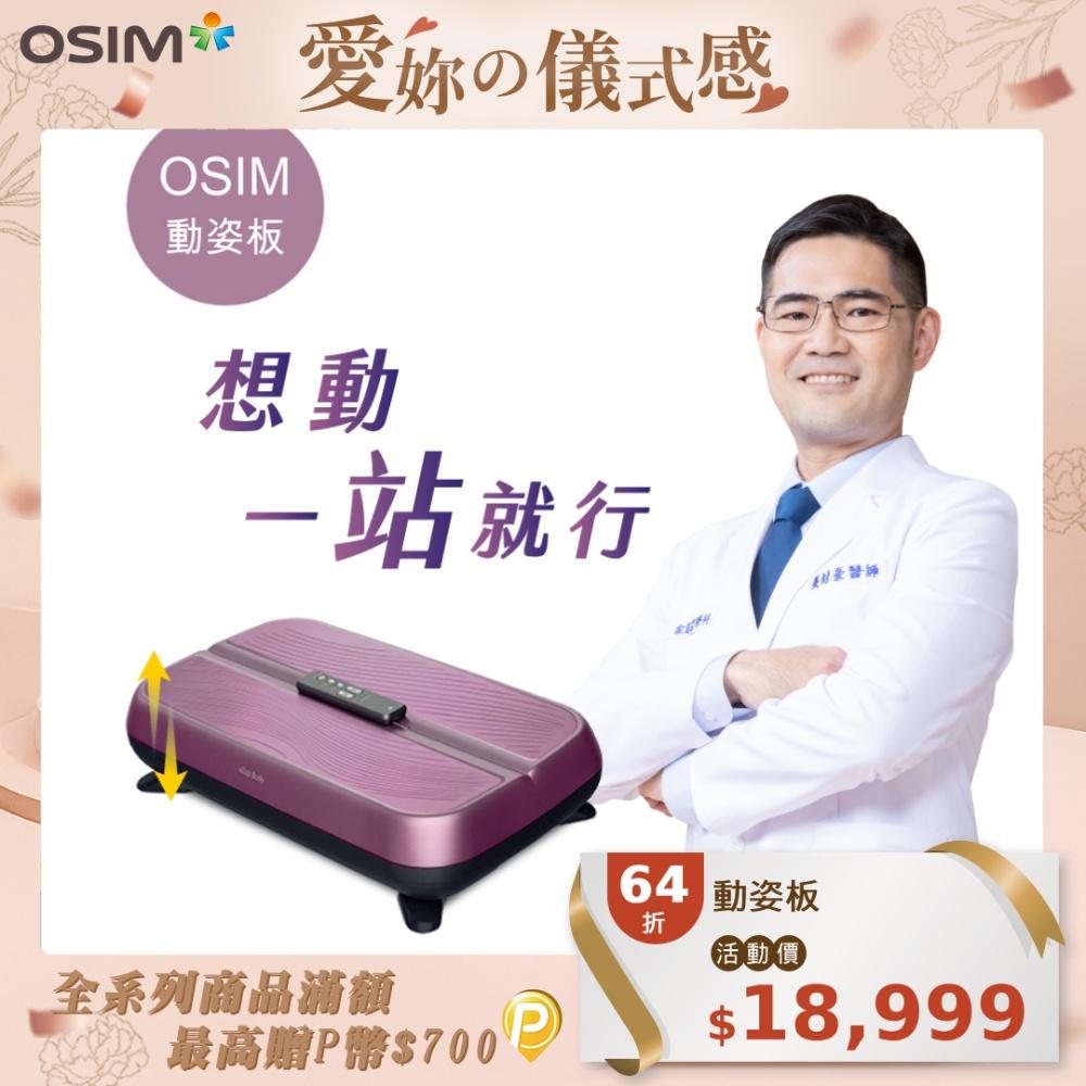 OSIM 動姿板  垂直律動機