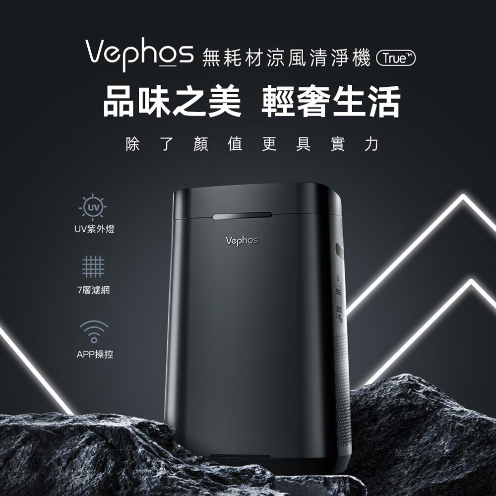 Vephos True 無耗材涼風